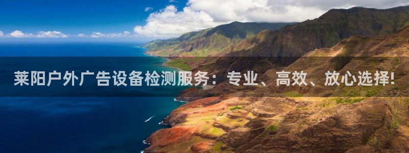 杏宇平台登录步骤：莱阳户外广告设备检测服