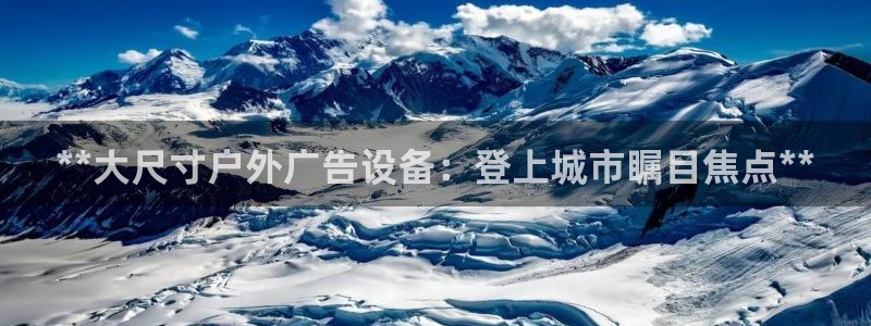 杏宇平台代理怎么样啊：**大尺寸户外广告设备：登上城市瞩目焦点**