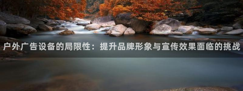 杏宇平台代理：户外广告设备的局限性：提升品牌形象与宣传效果面临的挑战