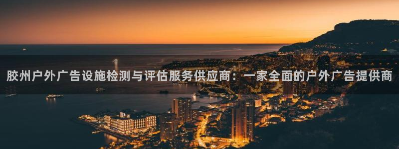 杏宇平台招商：胶州户外广告设施检测与评估