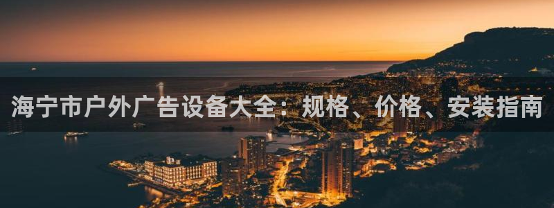杏宇官方平台官网：海宁市户外广告设备大全