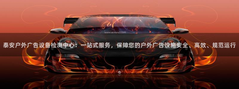 杏宇平台代理怎么样啊：泰安户外广告设备检测中心：一站式服务，保障您的户外广告设施安全、高效、规范运行