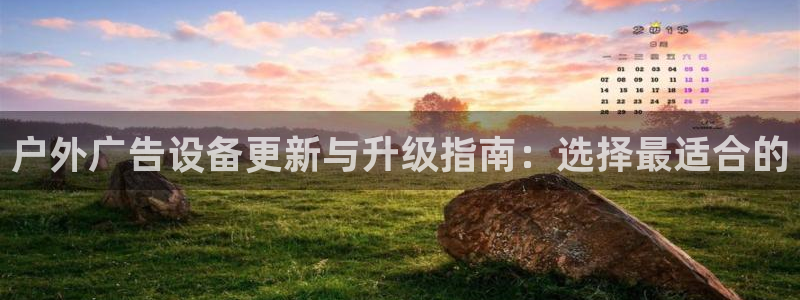 杏宇平台代理多少钱：户外广告设备更新与升