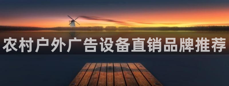 杏宇平台登录方法：农村户外广告设备直销品