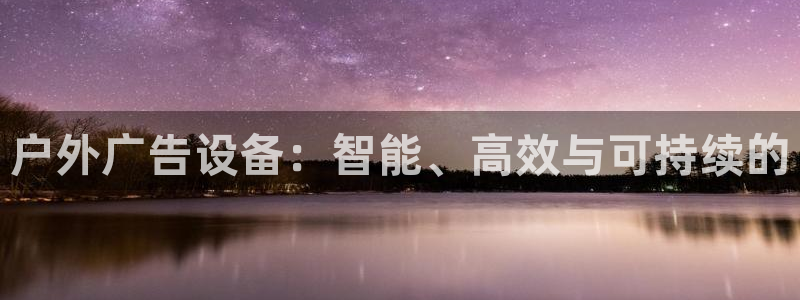 杏宇平台登录步骤：户外广告设备：智能、高