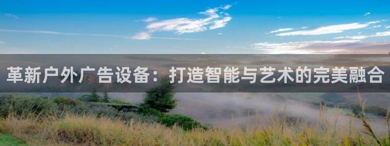 杏宇平台代理怎么样啊：革新户外广告设备：