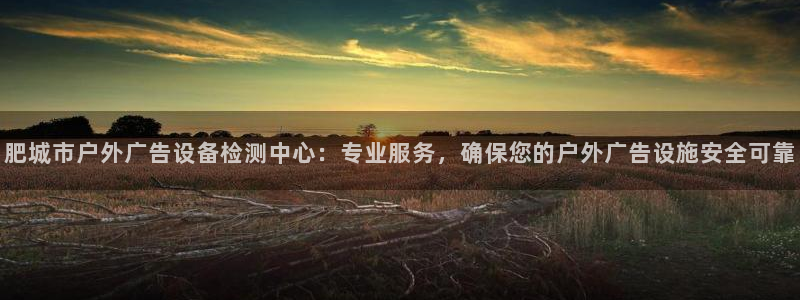 杏宇平台怎么样知乎：肥城市户外广告设备检