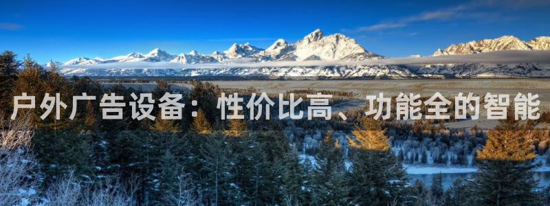 杏宇平台测速链接：户外广告设备：性价比高、功能全的智能
