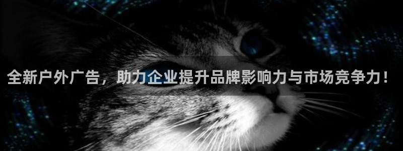 杏宇平台总代理：全新户外广告，助力企业提