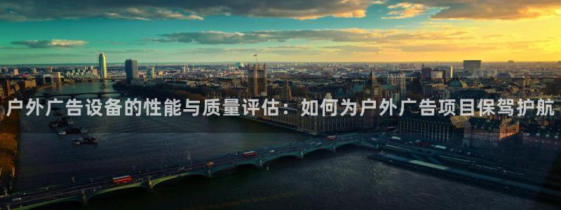 杏宇平台注册地址：户外广告设备的性能与质