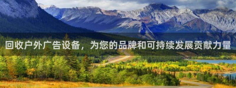 杏宇平台登录方法：回收户外广告设备，为您的品牌和可持续发展贡献力量