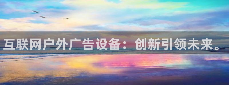 杏宇平台注册登录：互联网户外广告设备：创