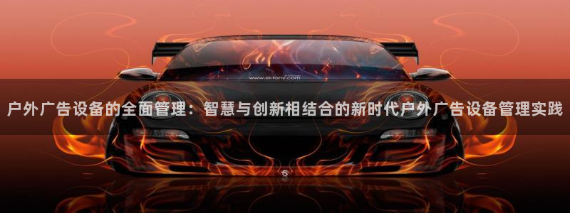 杏宇平台代理怎么样赚钱：户外广告设备的全