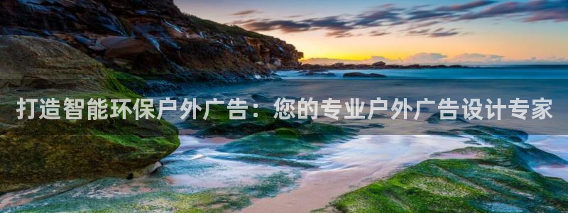 杏宇平台招商：打造智能环保户外广告：您的