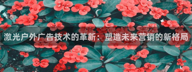 杏宇平台怎么样赚钱：激光户外广告技术的革
