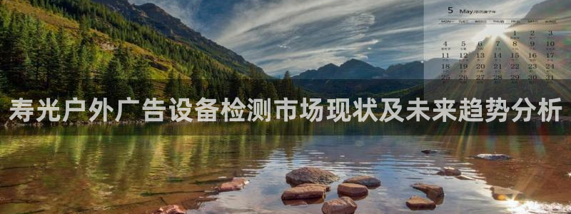 杏宇平台登录方法：寿光户外广告设备检测市