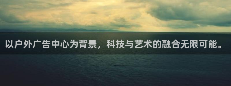 杏宇平台登录步骤是什么：以户外广告中心为