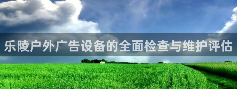 杏宇平台代理多少钱一个：乐陵户外广告设备