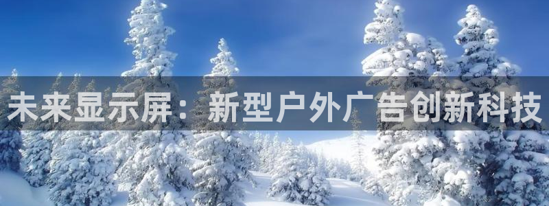 杏宇平台好吗：未来显示屏：新型户外广告创